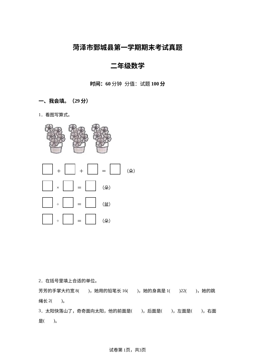 2025-2026学年山东省菏泽市市鄄城县人教版二年级上册期末素养提升检测数学试卷 第1页预览