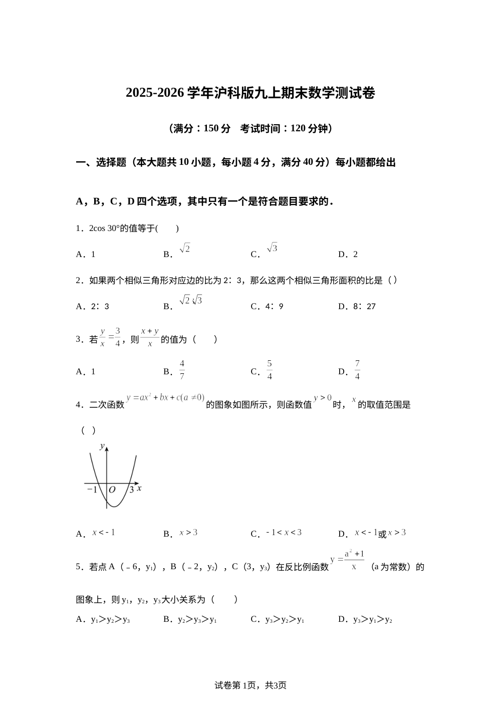 2025-2026学年沪科版九年级上册期末数学测试卷 第1页预览