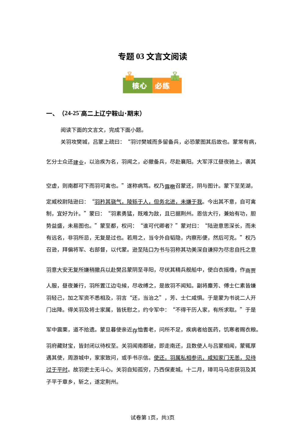 专题03 文言文阅读（期末真题汇编，辽宁专用）高二语文上学期 第1页预览