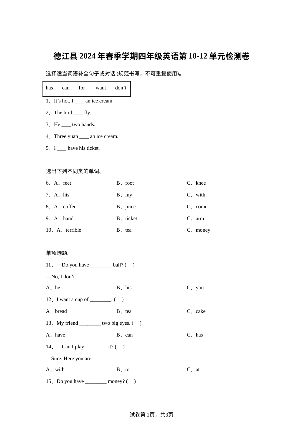2023-2024学年贵州省铜仁市德江县湘少版（三起）英语四级下册Unit 10-12 单元测试卷 第1页预览