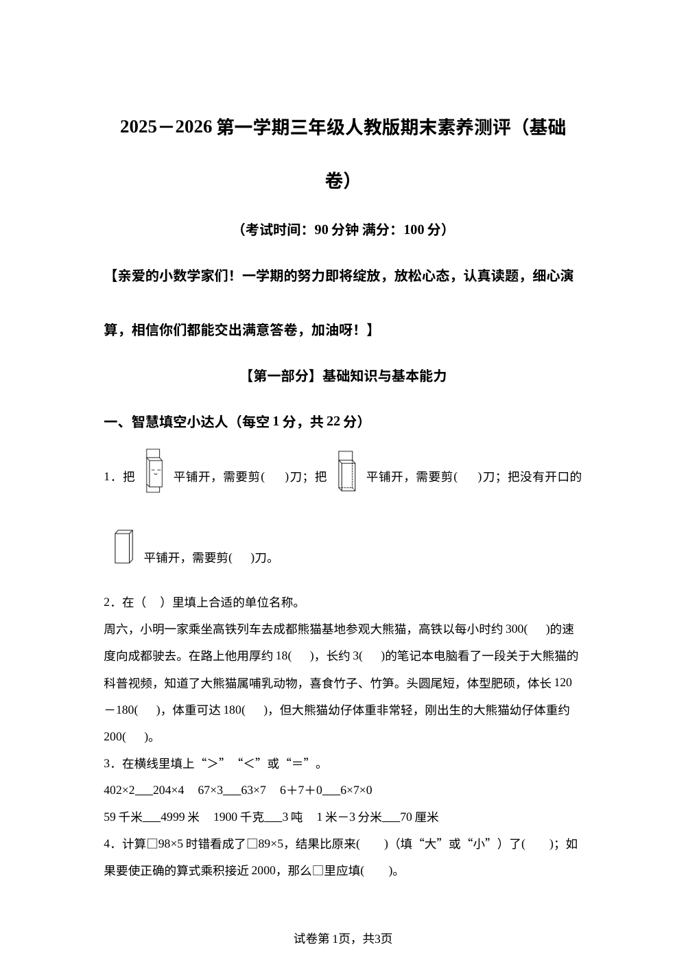 人教版三年级上册期末素养情境冲刺卷（基础卷 ） 第1页预览