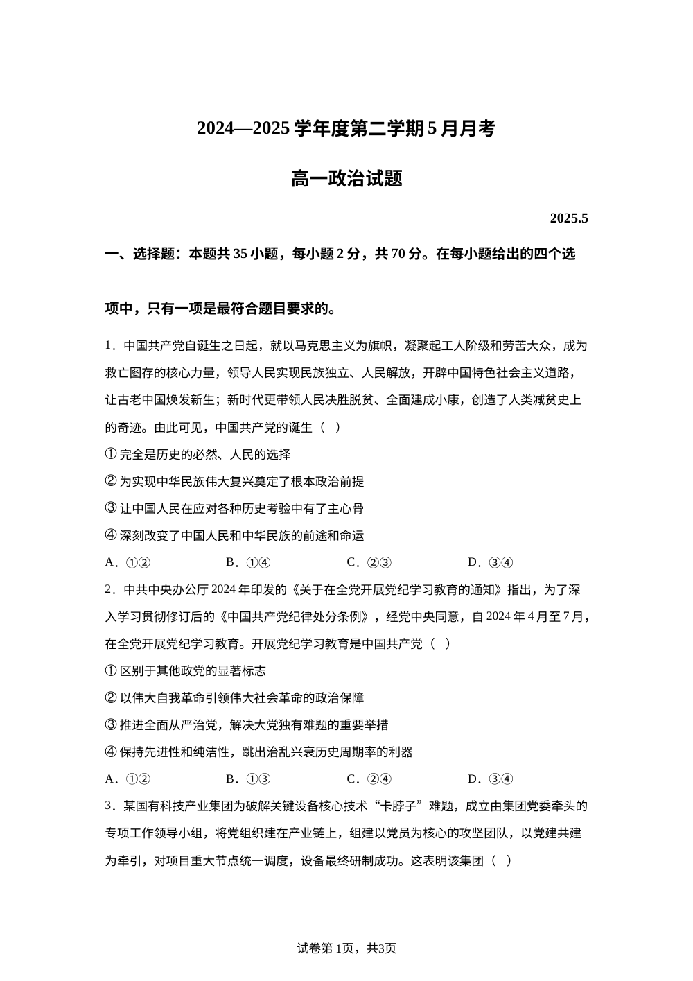山东省济宁市嘉祥县第一中学2024-2025学年高一下学期5月月考政治试题 第1页预览