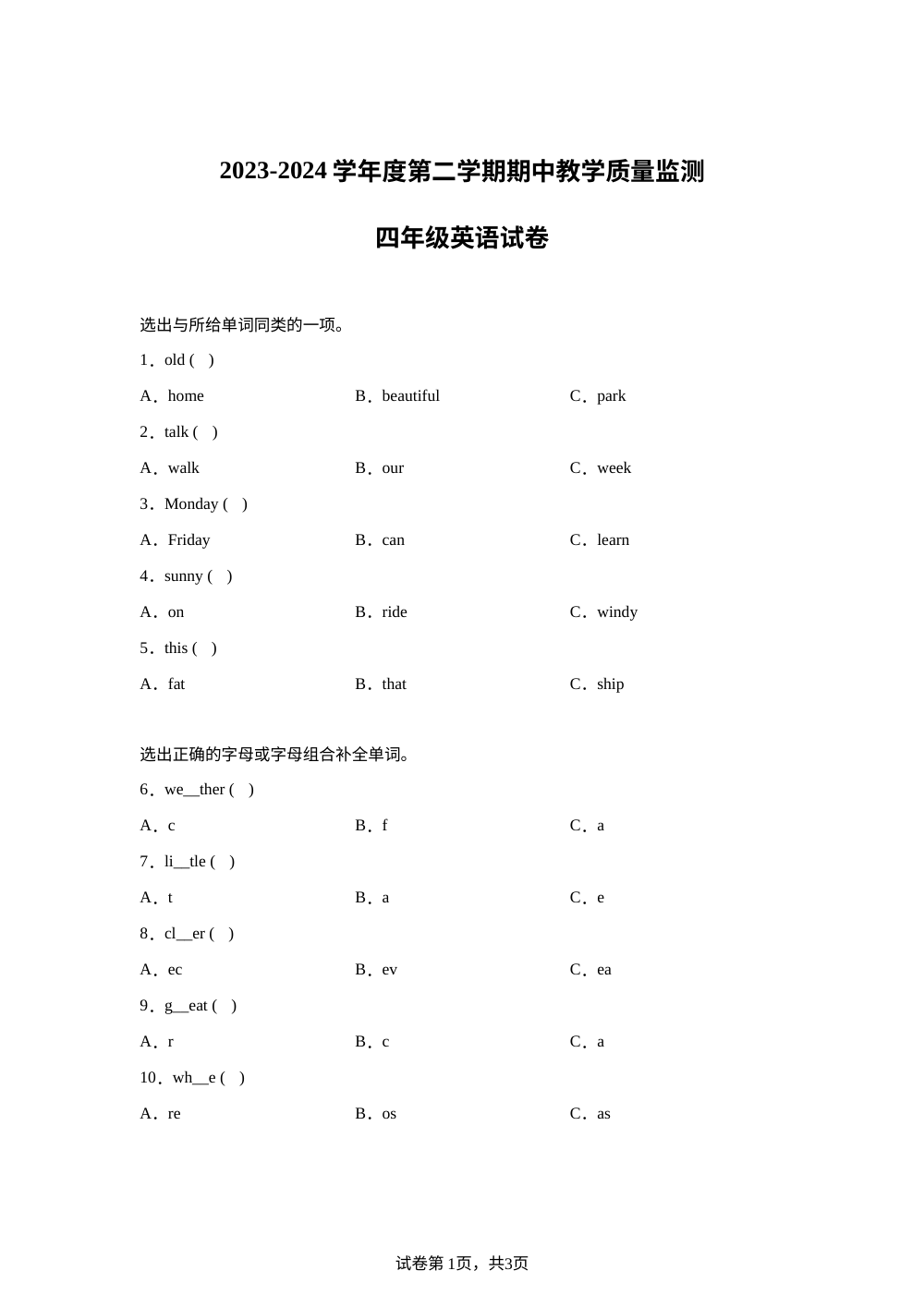 2023-2024学年湖北省黄冈市麻城市外研版（三起）四年级下册期中教学质量监测英语试卷 第1页预览