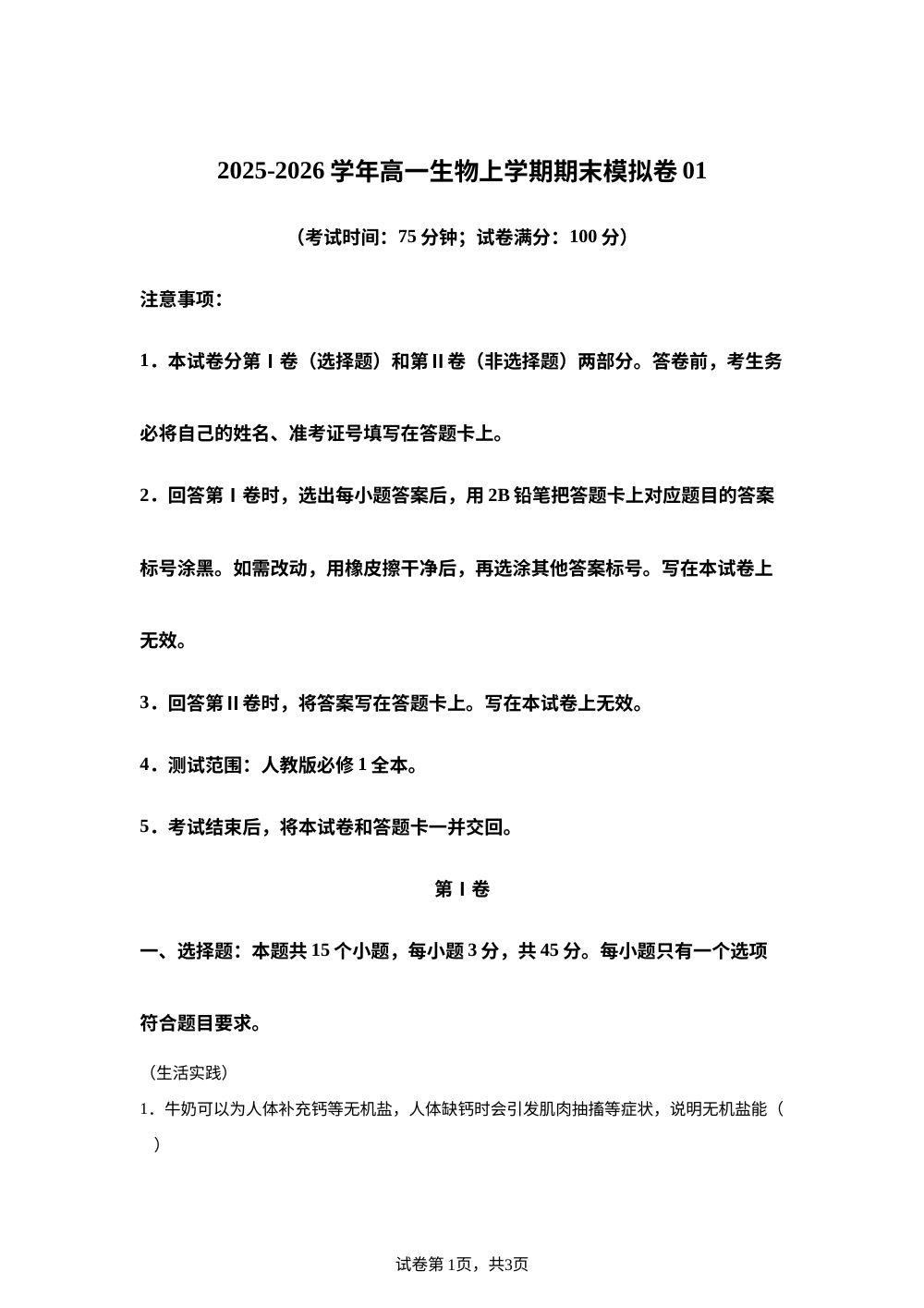 学易金卷：高一上学期生物期末模拟卷01（新高考通用）（ 15单选+5非选择） 第1页预览