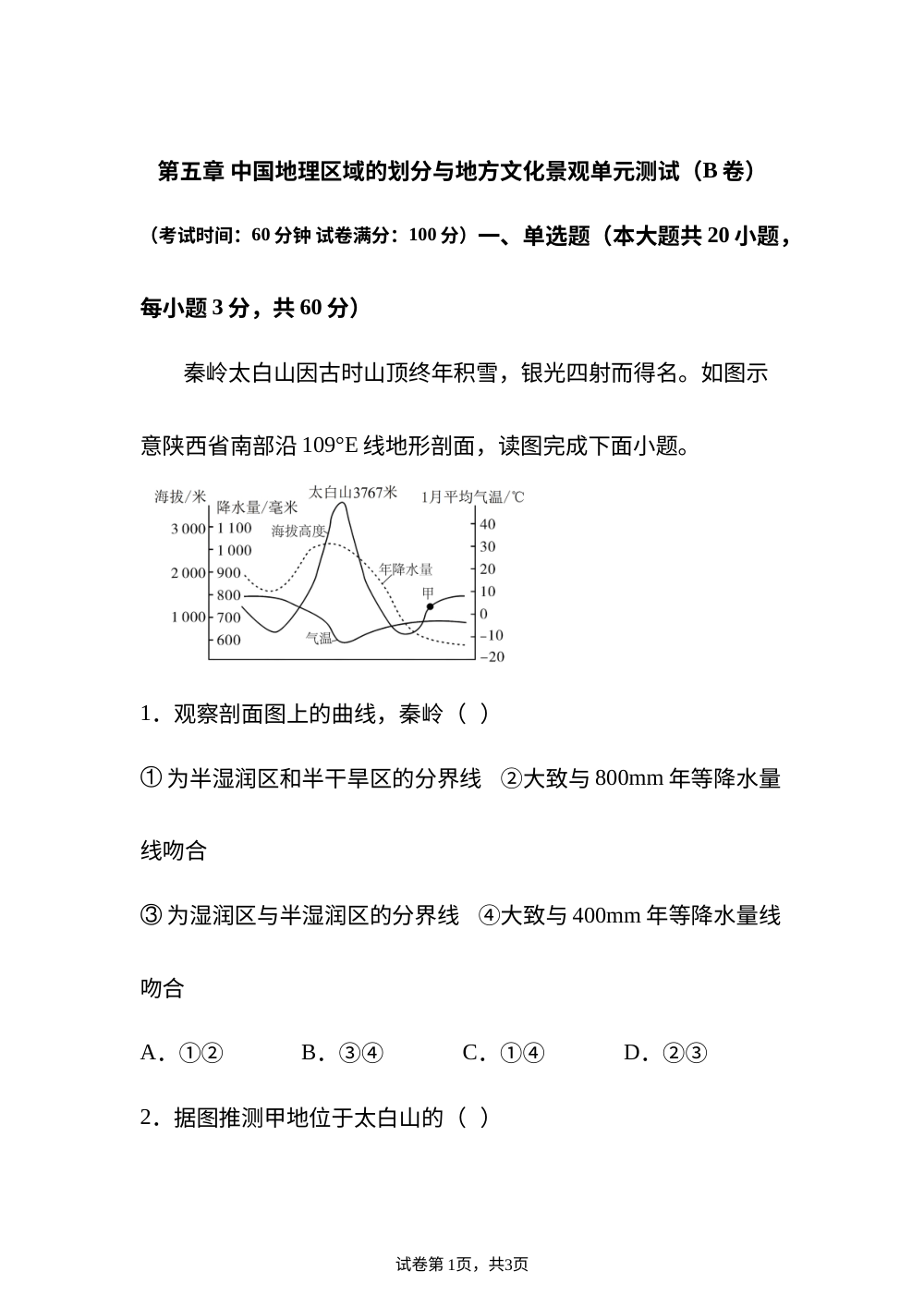 第五章 中国地理区域的划分与地方文化景观单元测试（B卷） 第1页预览