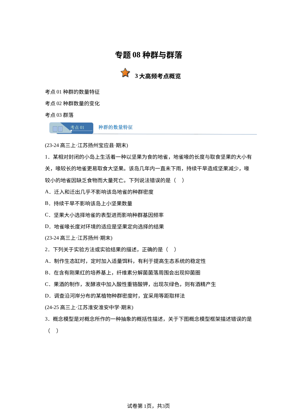 专题08 种群与群落（期末真题汇编，江苏专用）高三生物上学期 第1页预览