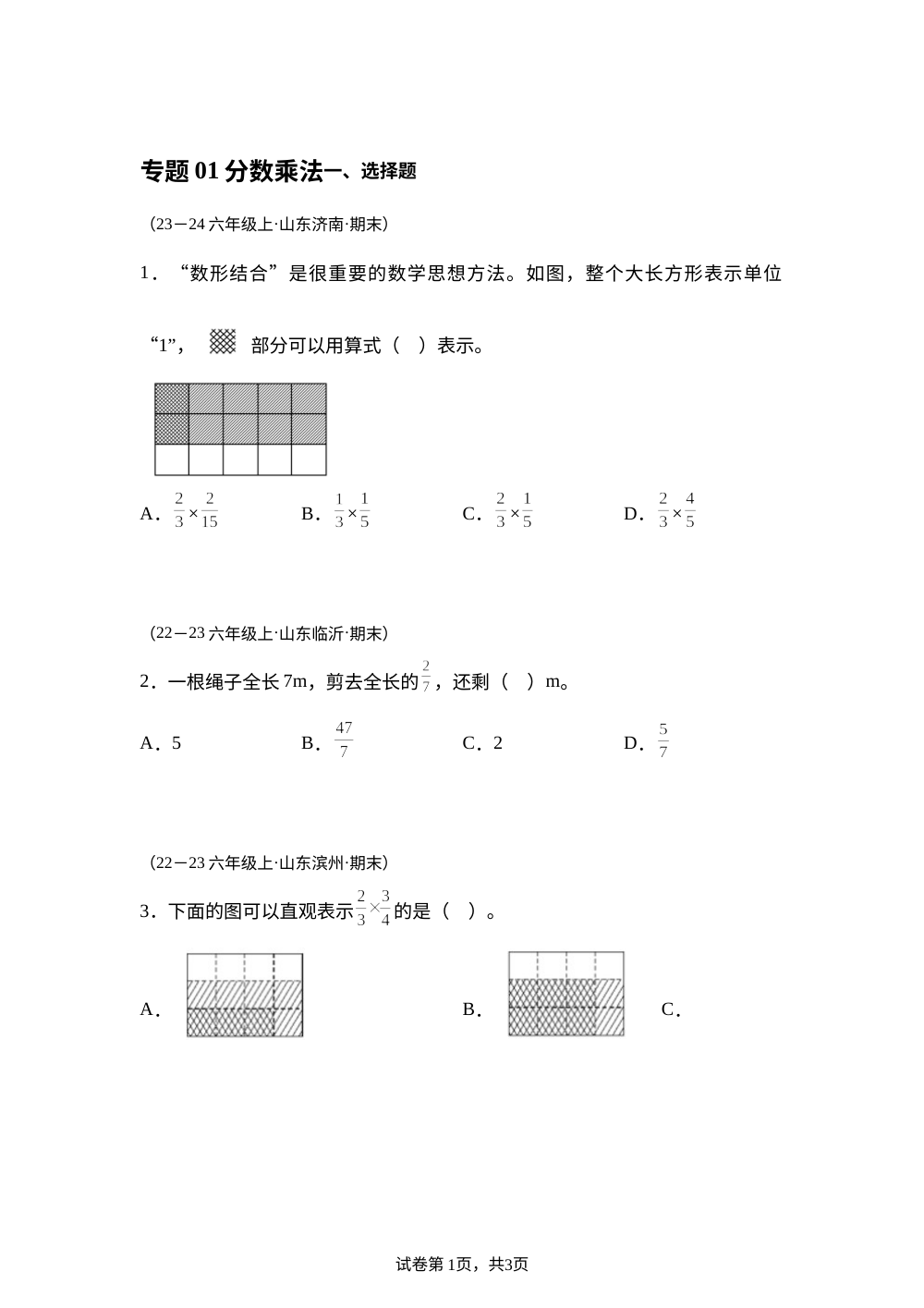 专题01 分数乘法（期末真题汇编）六年级数学期末上学期（山东专用&bull;人教版） 第1页预览