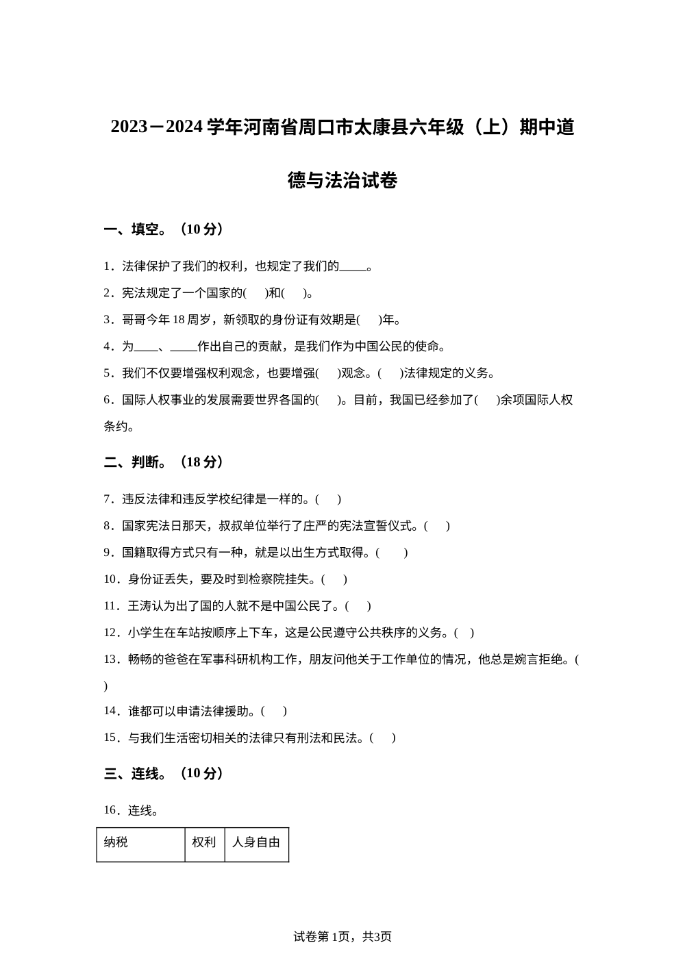 2023-2024学年河南省周口市太康县部编版六年级上册期中考试道德与法治试卷 第1页预览