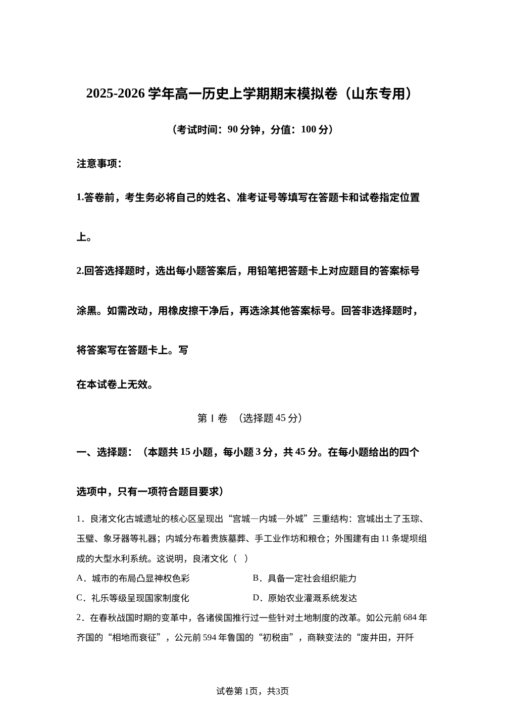 学易金卷：高一历史上学期期末模拟卷（山东专用） 第1页预览