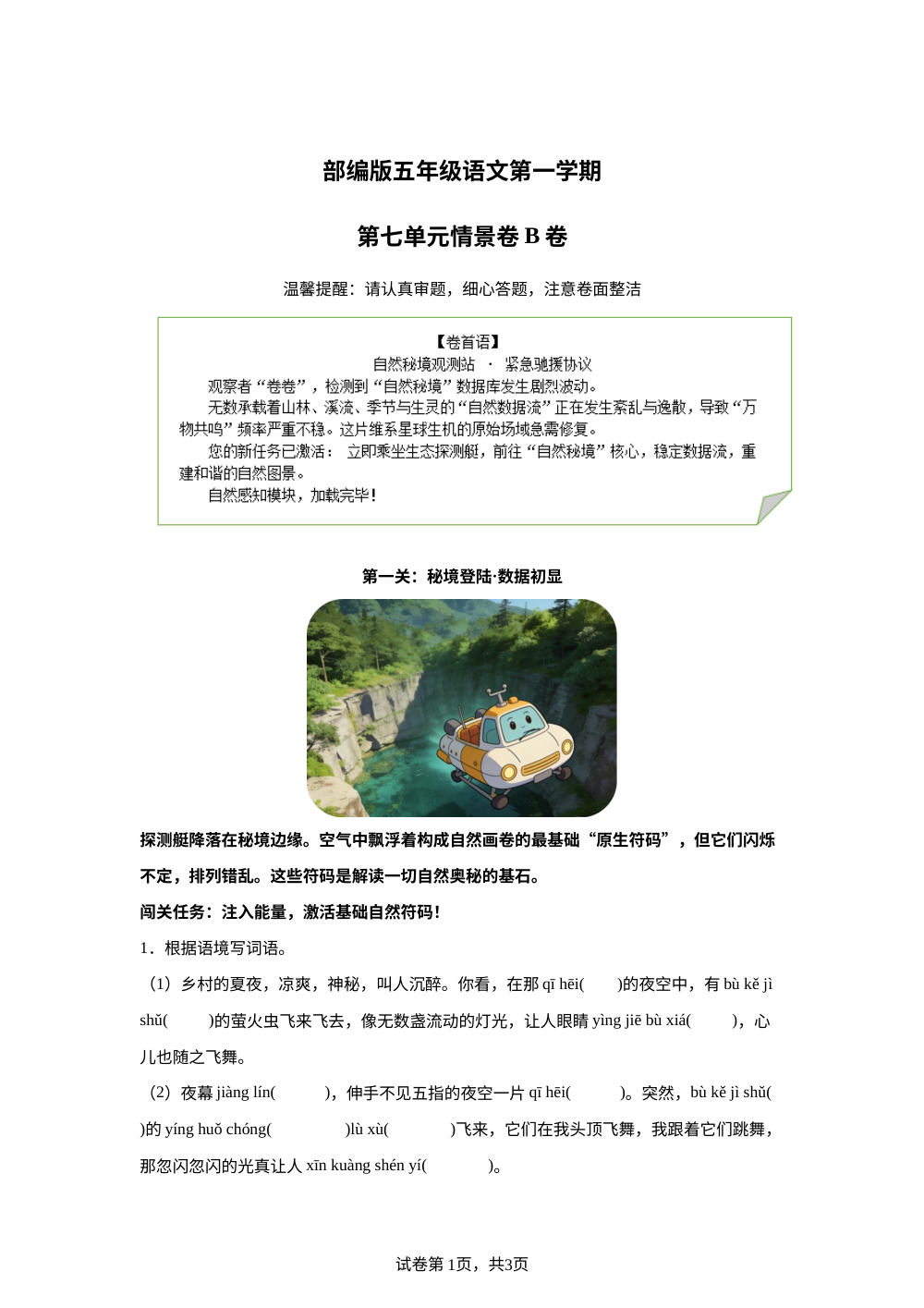 五年级上册第七单元情景卷B卷 第1页预览