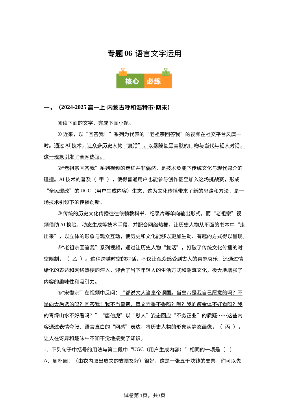专题06 语言文字运用（期末真题汇编，内蒙古专用）高一语文上学期 第1页预览