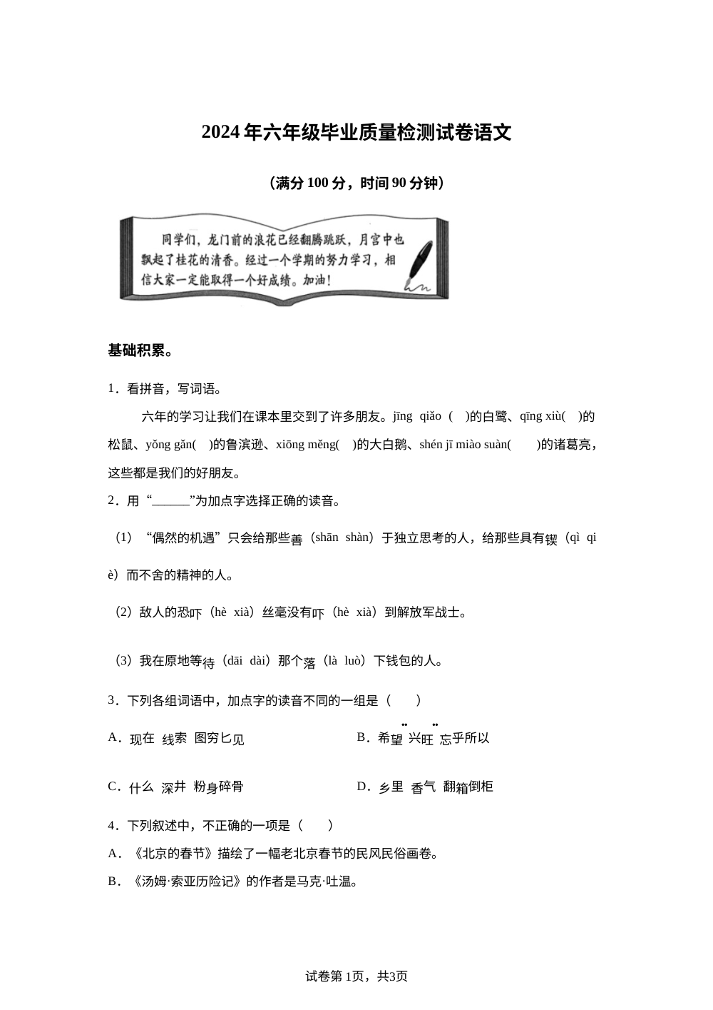 2023-2024学年陕西省商洛市山阳县色河铺镇九年制学校统编版六年级下册期末考试语文试卷 第1页预览