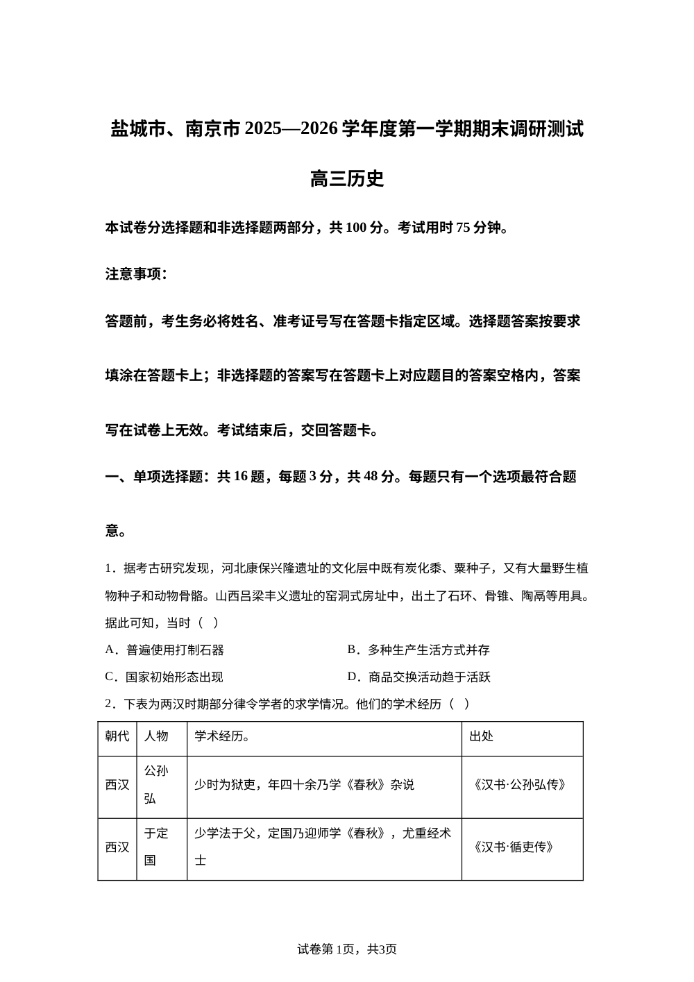 江苏省南京市盐城市2025-2026学年高三上学期期末调研测试历史试题 第1页预览
