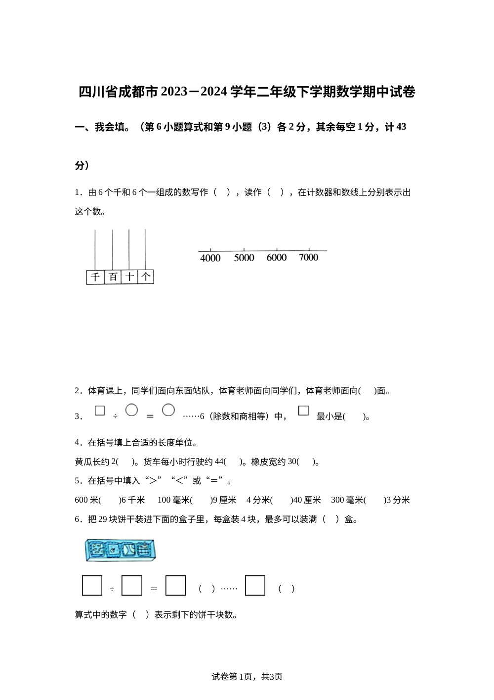 2023-2024学年四川省成都市北师大版二年级下册期中测试数学试卷 第1页预览