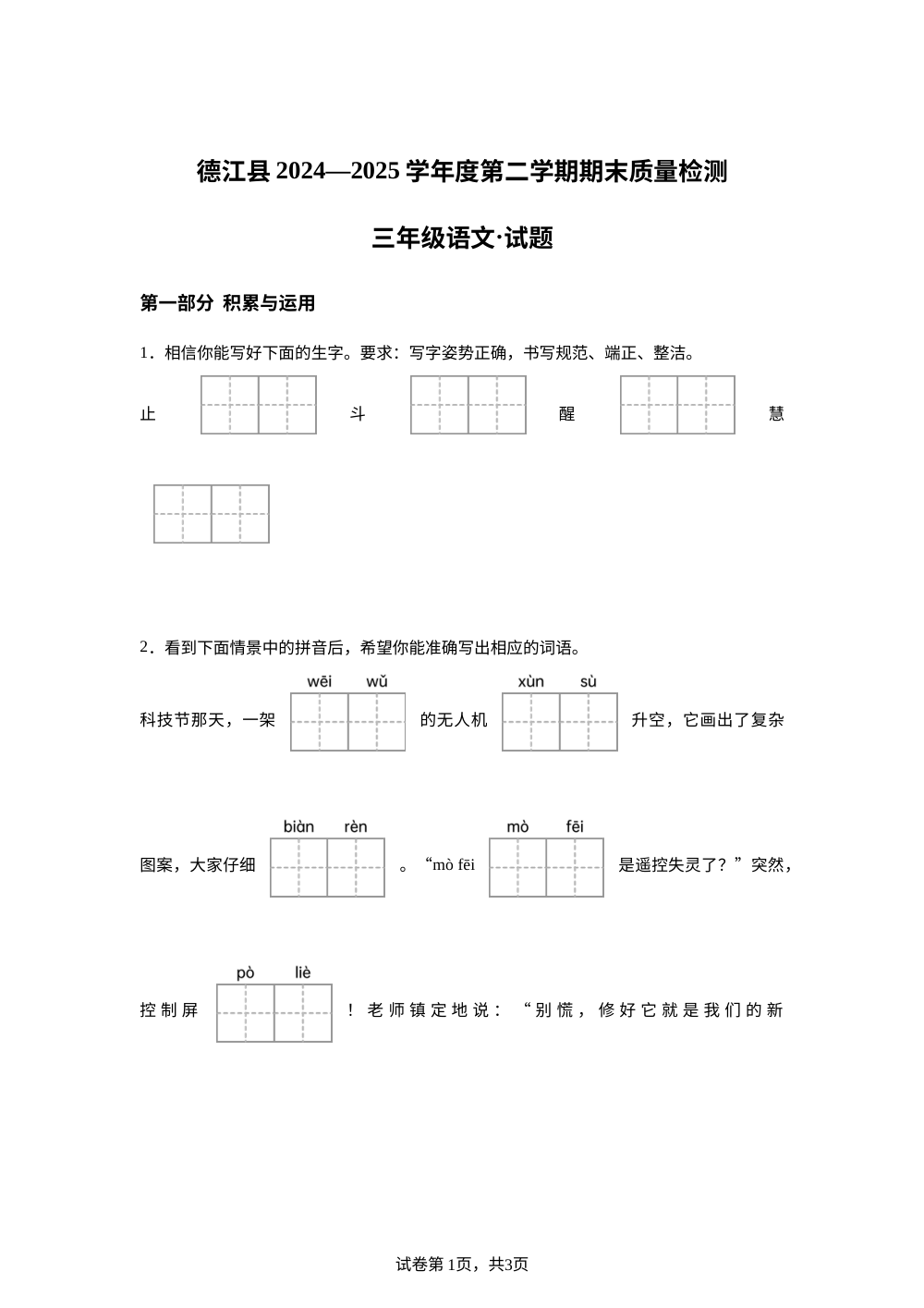 2024-2025学年贵州省铜仁市德江县统编版三年级下册期末考试语文试卷 第1页预览