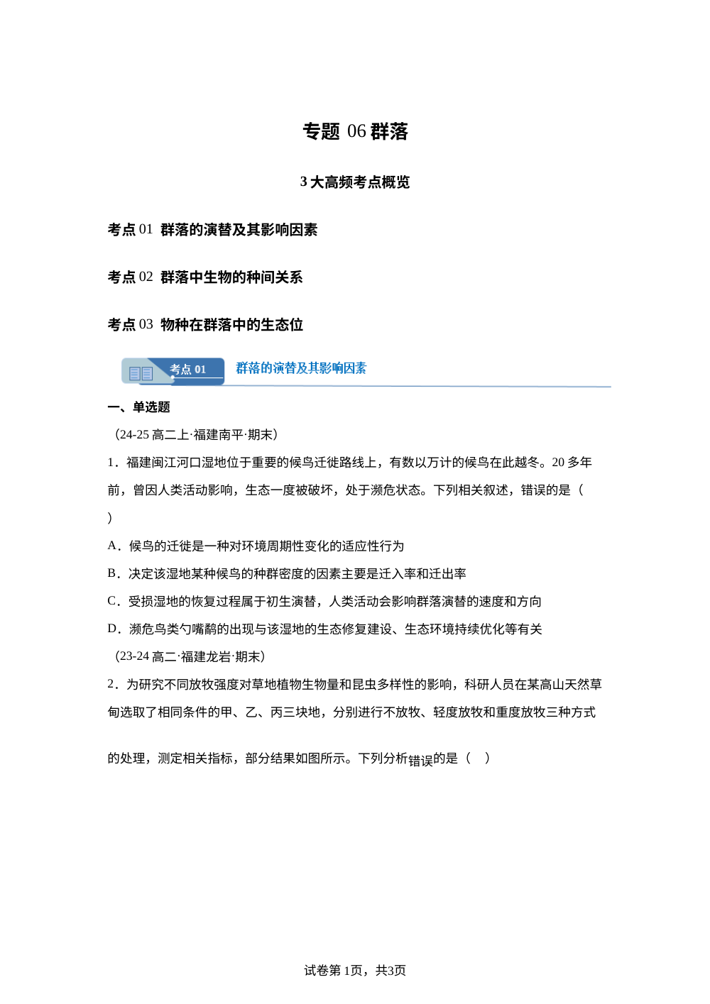 专题07 群落（期末真题汇编，福建专用）高二生物上学期 第1页预览