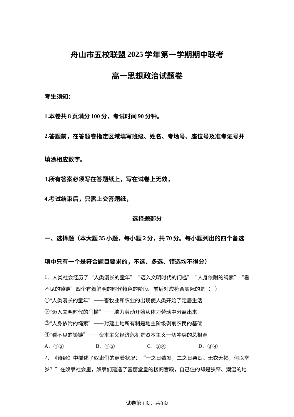 浙江省舟山市五校联盟2025-2026学年高一上学期期中联考政治试题 第1页预览