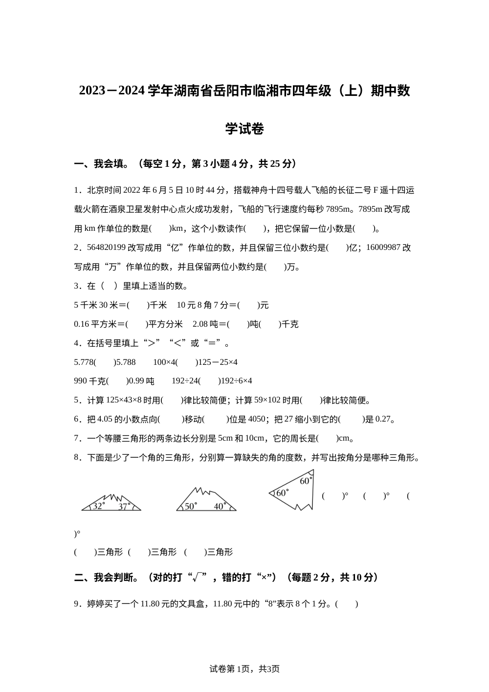 2023-2024学年湖南省岳阳市临湘市人教版四年级上册期中考试数学试卷 第1页预览