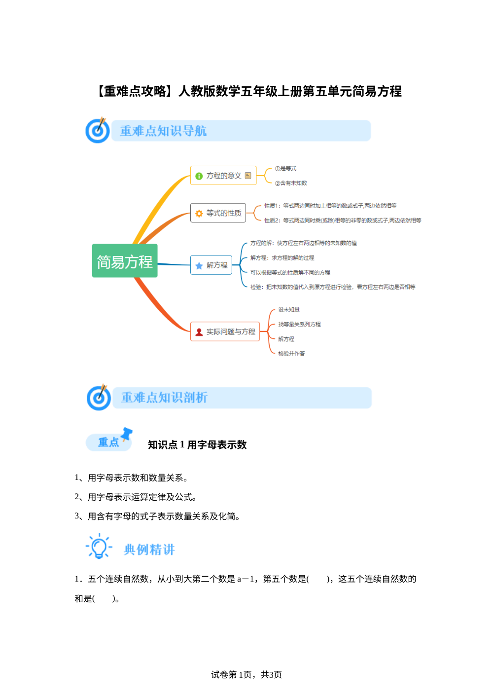 人教版数学五年级上册第五单元简易方程【重难点攻略】 第1页预览