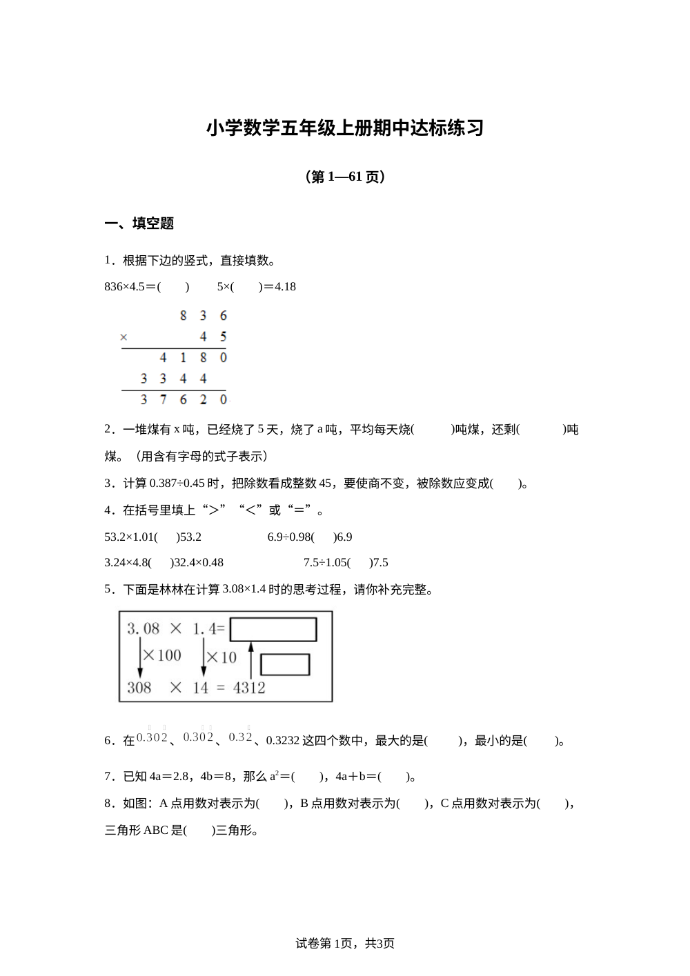 2023-2024学年山东省菏泽市牡丹区人教版五年级上册期中达标练习数学试卷 第1页预览