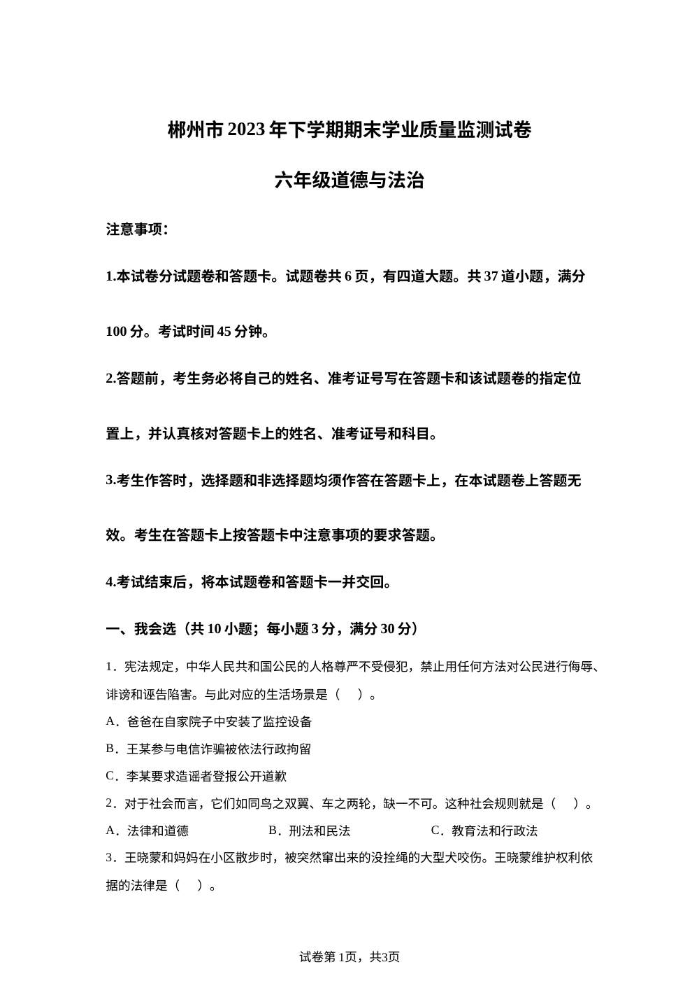 2023-2024学年湖南省郴州市统编版六年级上册期末考试道德与法治试卷 第1页预览