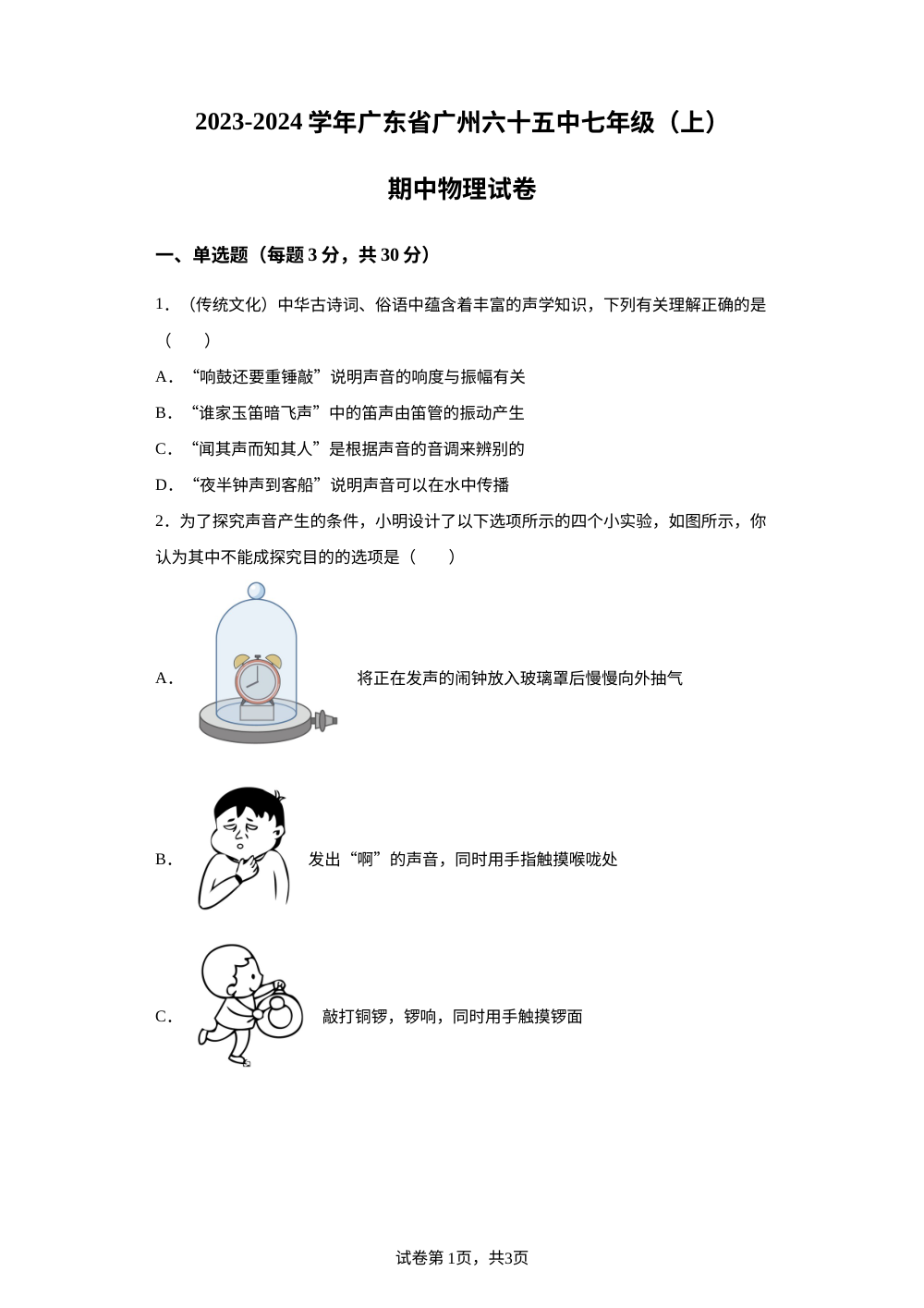 广东省广州六十五中2023-2024学年七年级上学期期中物理试题 第1页预览
