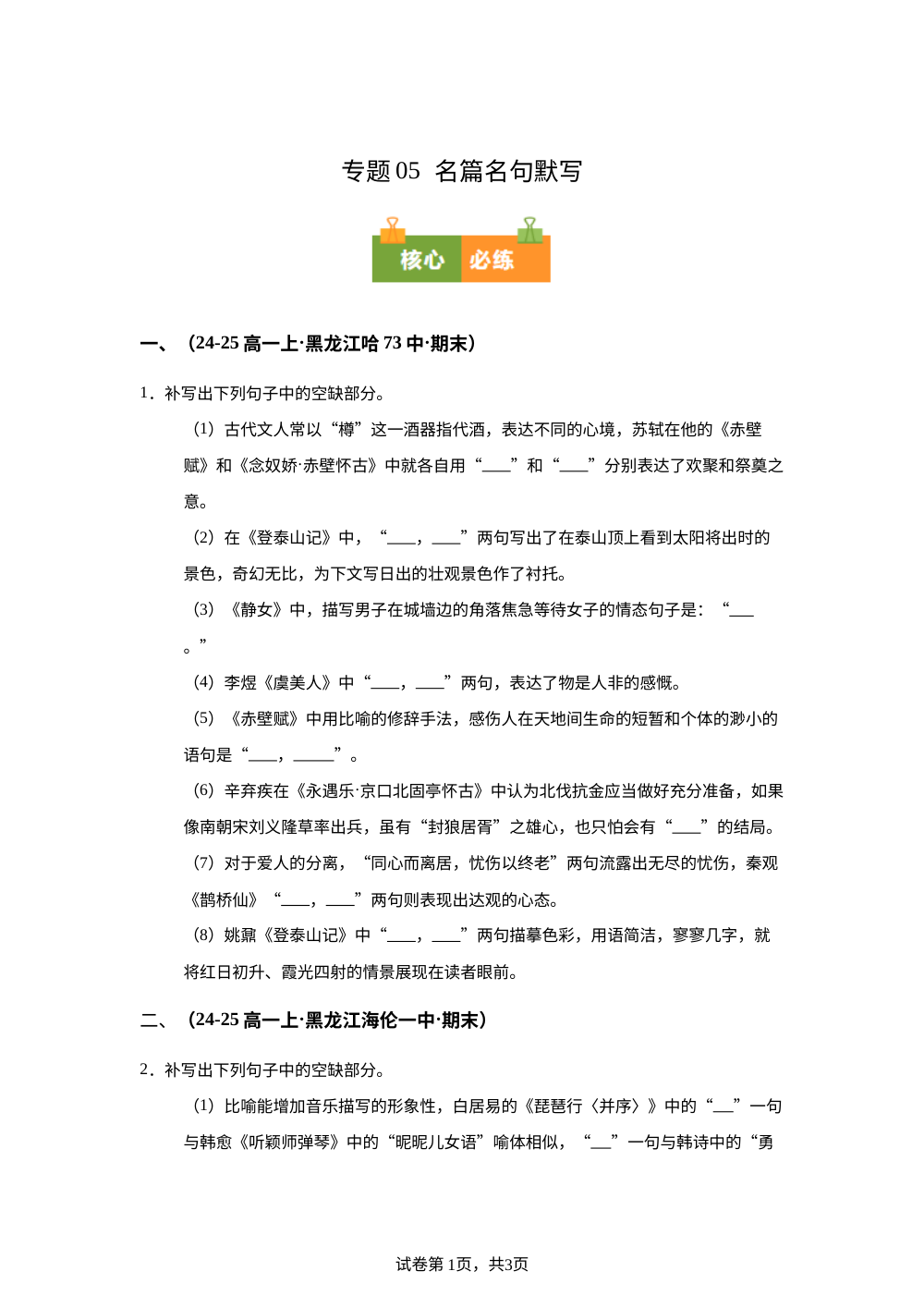 专题05  名篇名句默写（期末真题汇编，黑龙江专用）高一语文上学期 第1页预览