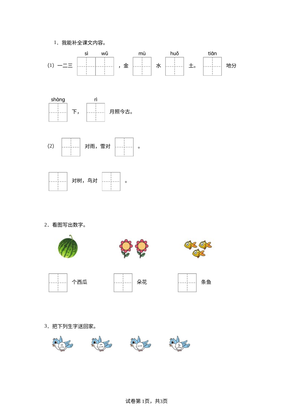 统编版（2024）语文一年级上册2 金木水火土随堂练习 第1页预览