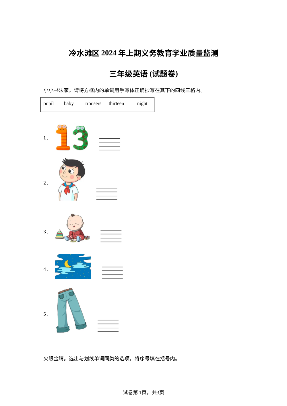 2023-2024学年湖南省永州市冷水滩区湘少版（三起）三年级下册期末考试英语试卷 第1页预览