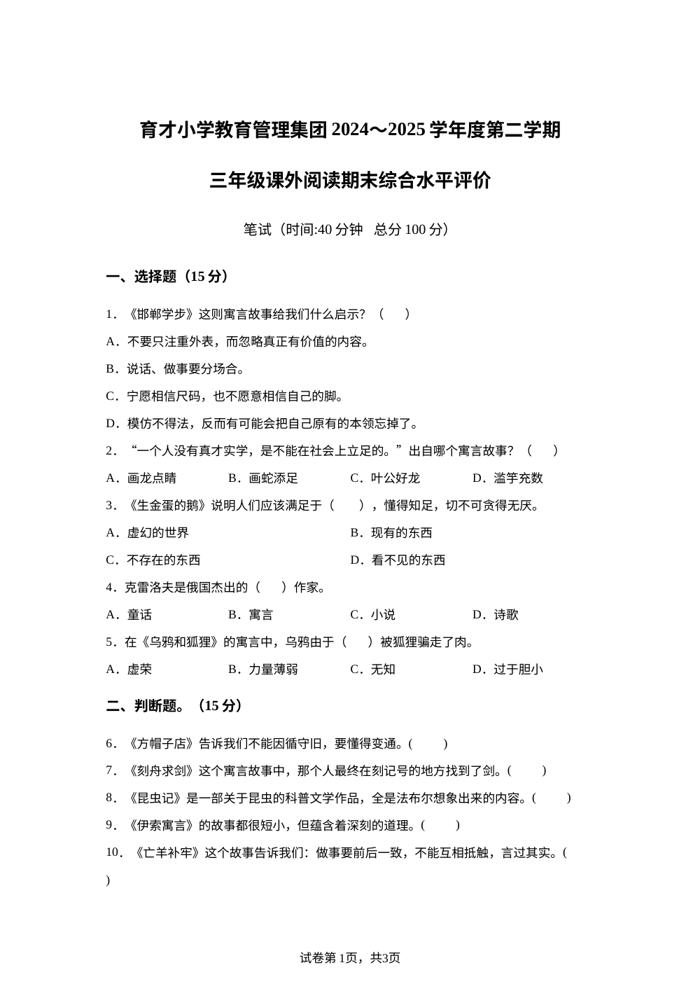 2024-2025学年江苏省南通市海门区育才小学教育集团统编版三年级下册期末考试语文试卷 第1页预览