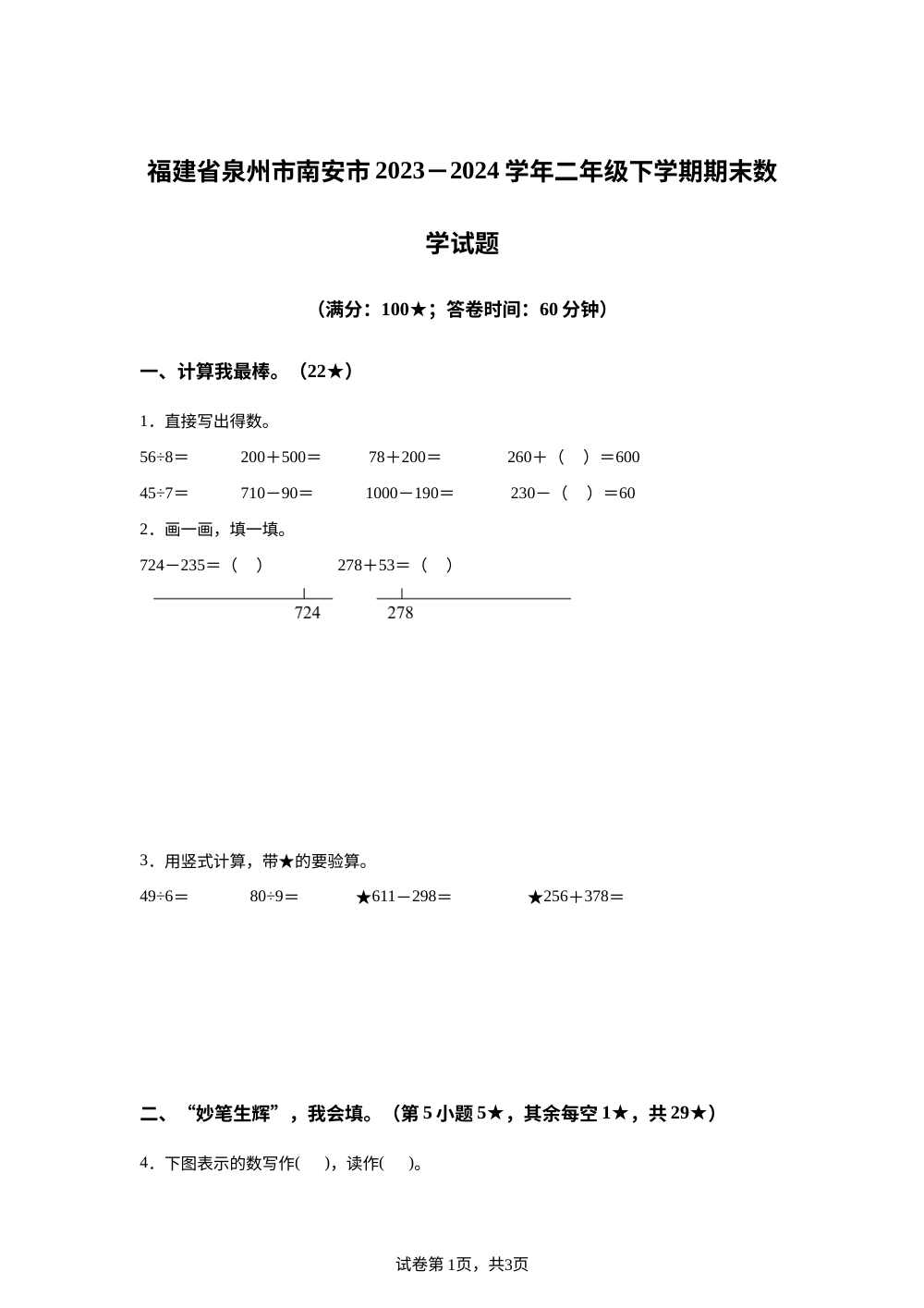 2023-2024学年福建省泉州市南安市北师大版二年级下册期末测试数学试卷 第1页预览