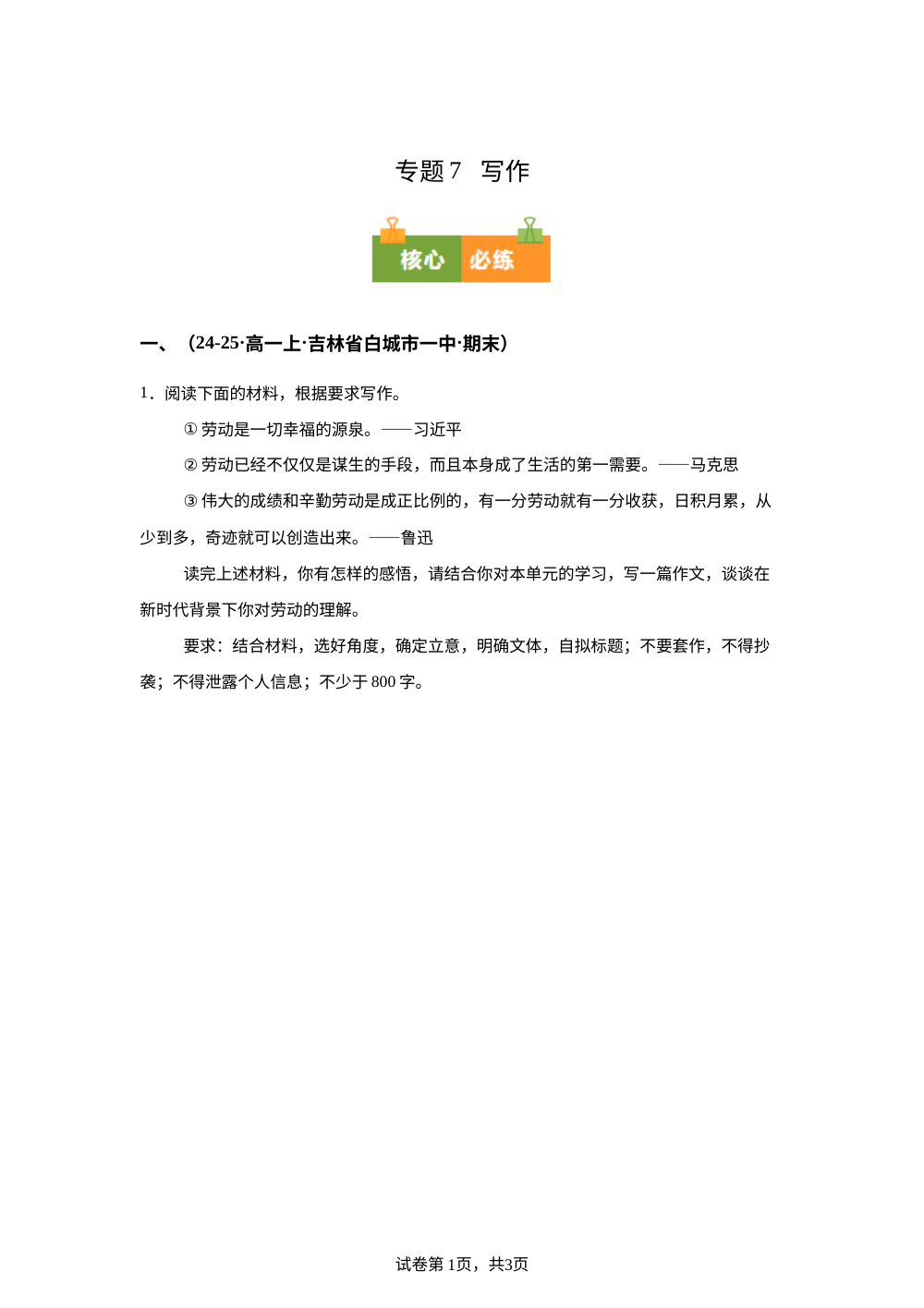 专题7  写作（期末真题汇编，吉林专用）高一语文上学期 第1页预览