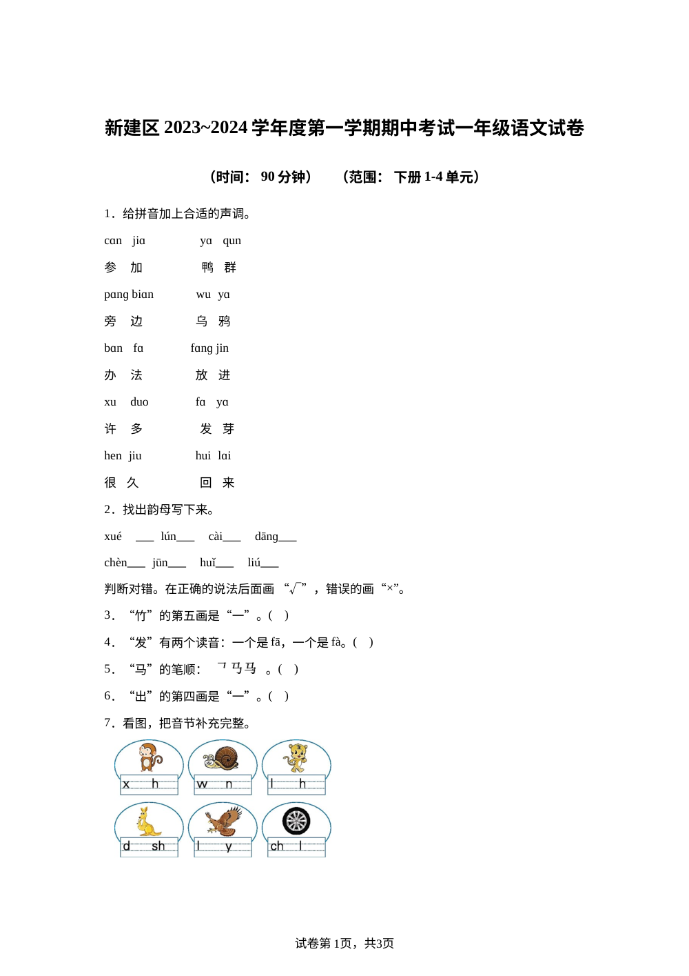 2023-2024学年江西省南昌市新建区统编版一年级上册期中考试语文试卷 第1页预览