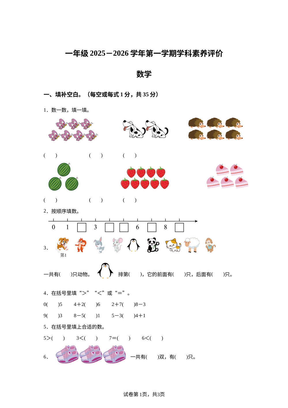 2025-2026学年山西省大同市苏教版一年级上册期中素养评价数学试卷 第1页预览