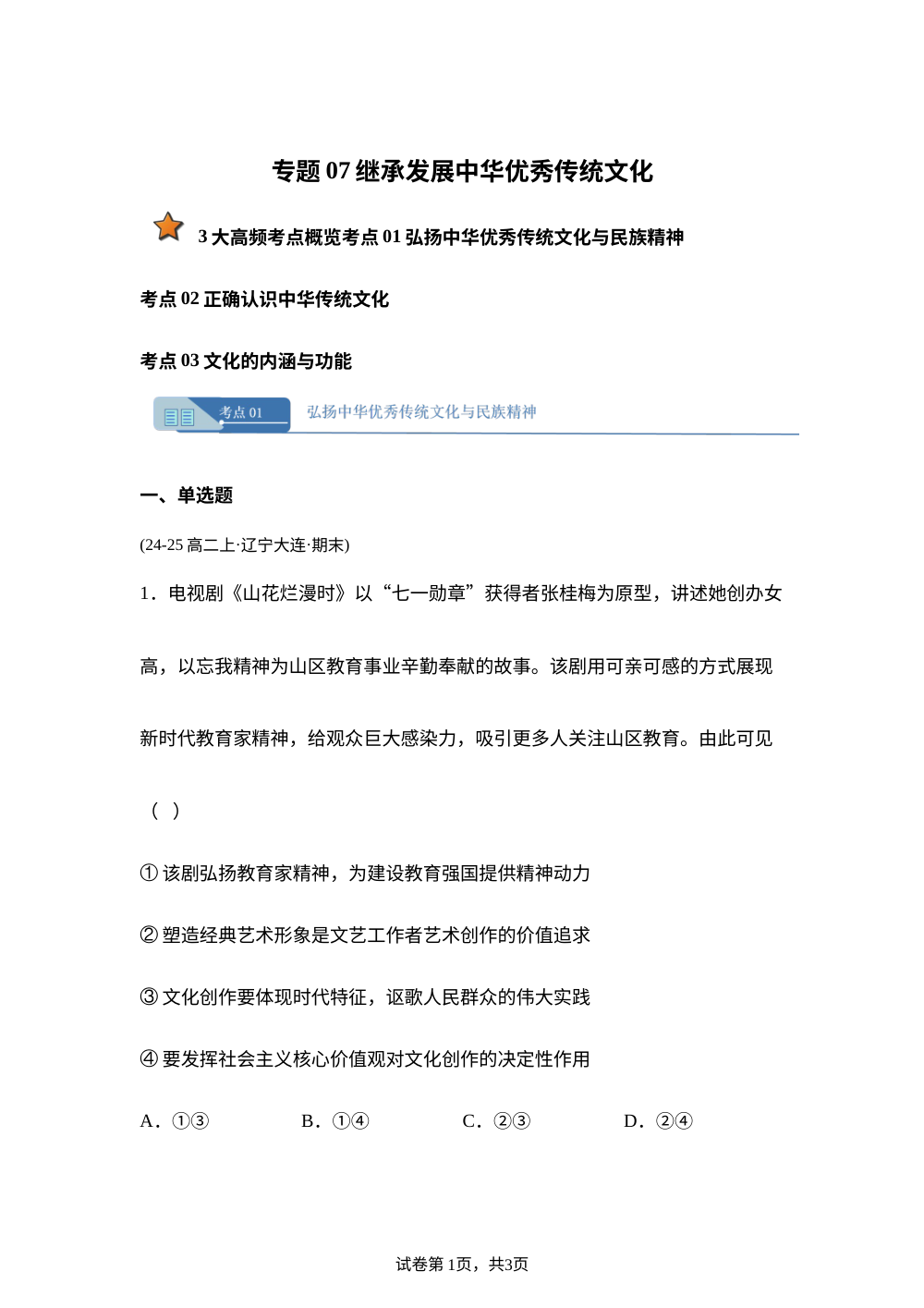 专题07 继承发展中华优秀传统文化（黑吉辽蒙） 第1页预览