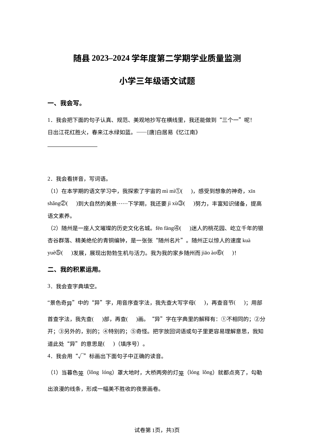 2023-2024学年湖北省随州市随县统编版三年级下册期末考试语文试卷 第1页预览