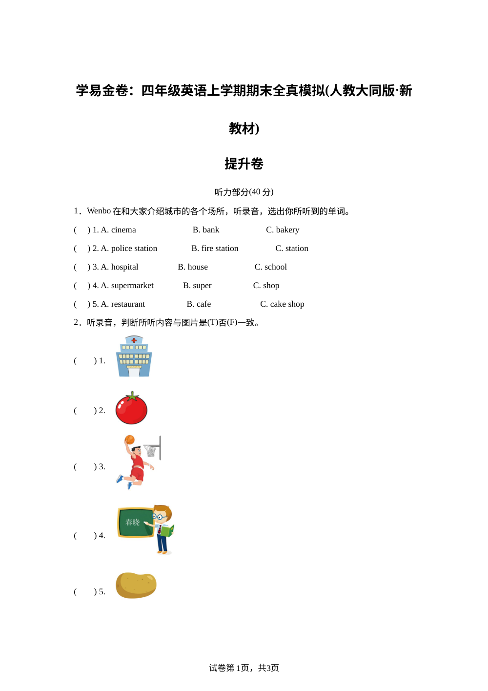 人教大同版英语四年级上册期末全真模拟&middot;情境提升卷01 第1页预览