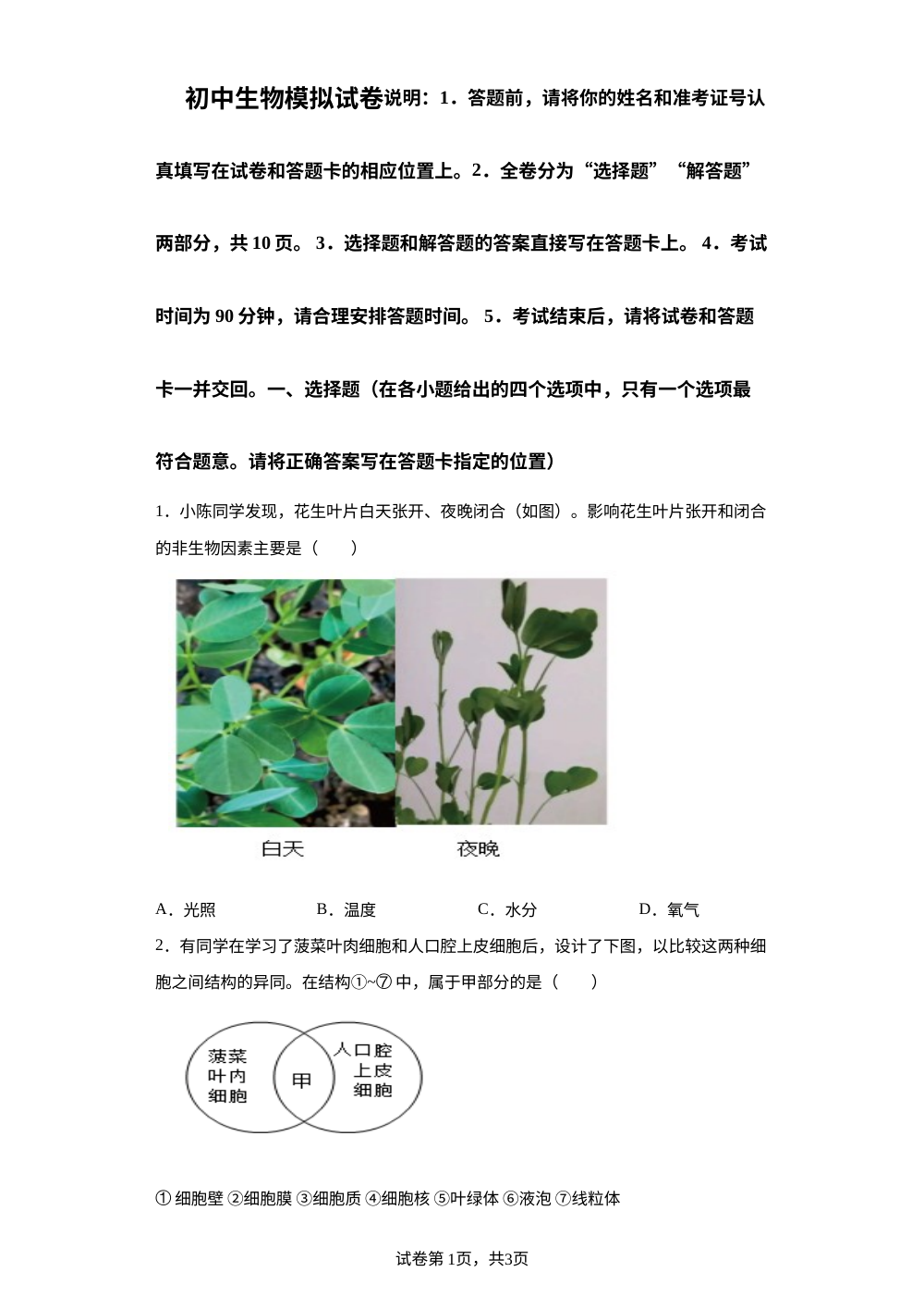 江苏省南通市海门区2023-2024学年九年级10月月考生物试题 第1页预览