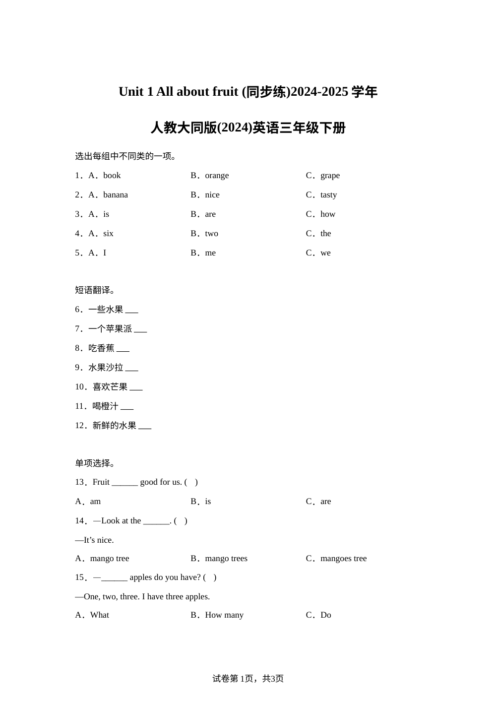 人教大同版（2024）英语三年级下册 Unit 1 All about fruit 课后作业 第1页预览