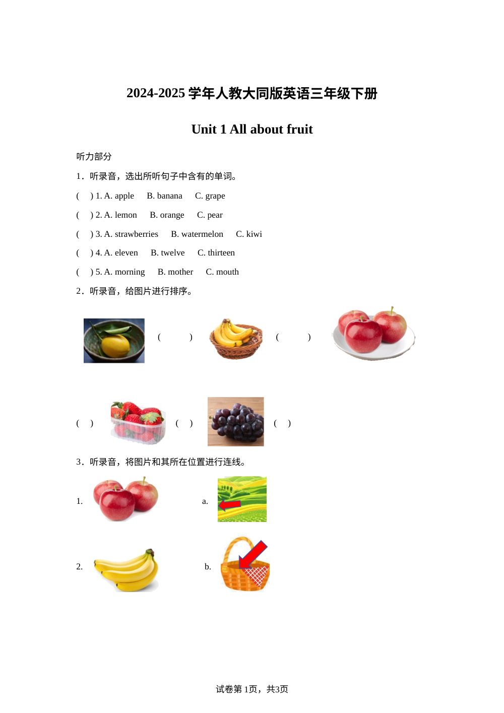 人教大同版（2024）英语三年级下册 Unit1 All about fruit （单元测试） 第1页预览