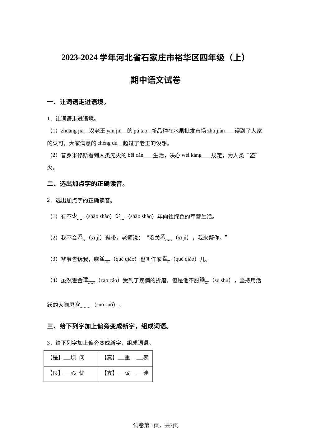 2023-2024学年河北省石家庄市裕华区统编版四年级上册期中考试语文试卷 第1页预览
