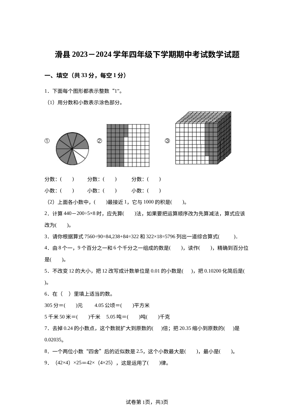 2023-2024学年河南省安阳市滑县人教版四年级下册期中考试数学试卷 第1页预览