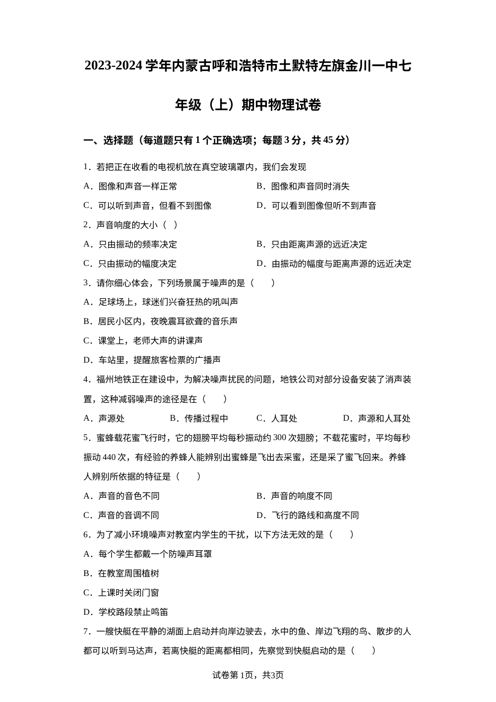 内蒙古呼和浩特市土默特左旗金川一中2023-2024学年七年级上学期期中物理试题 第1页预览