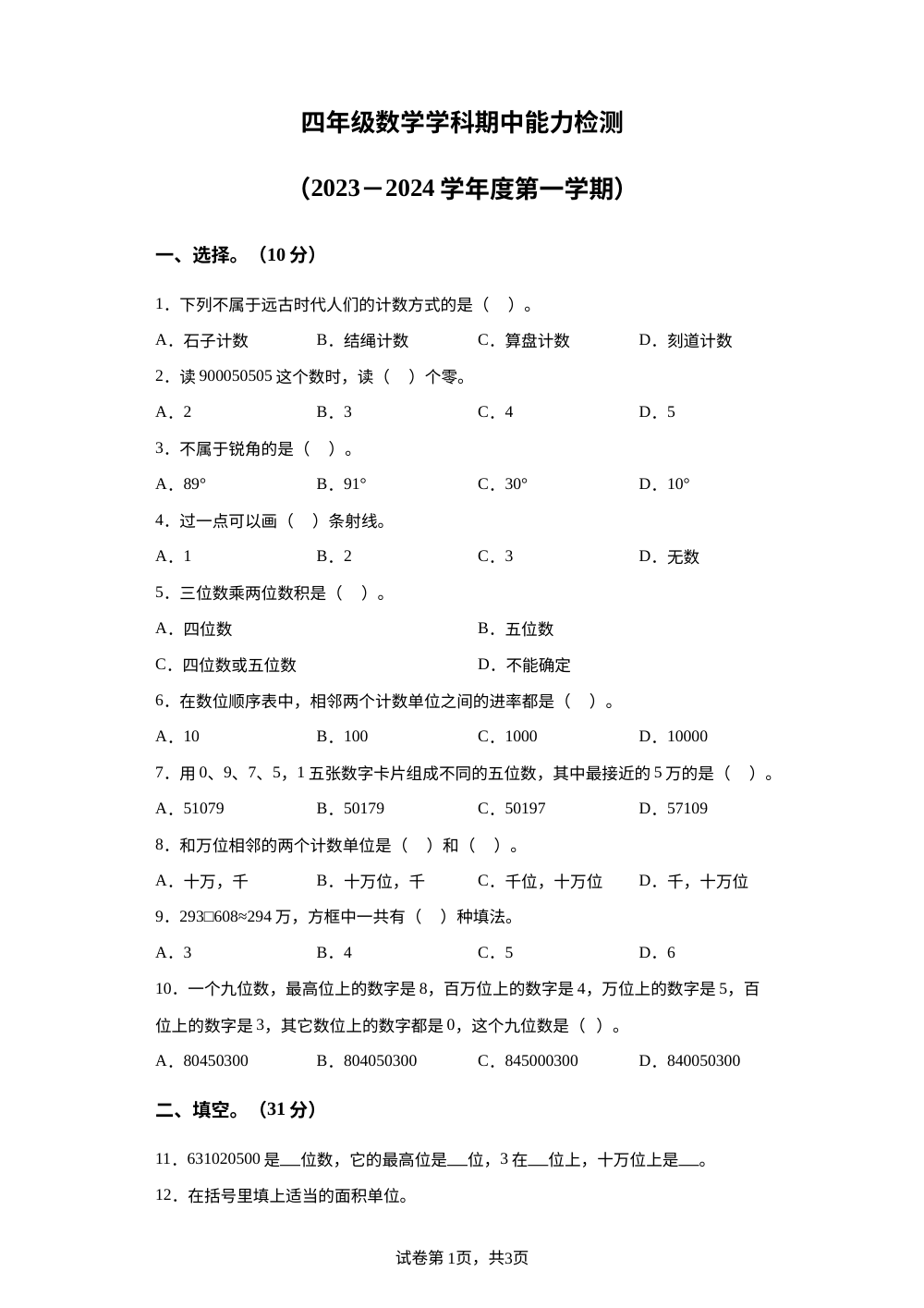 2023-2024学年吉林省四平市铁西区人教版四年级上册期中考试数学试卷 第1页预览