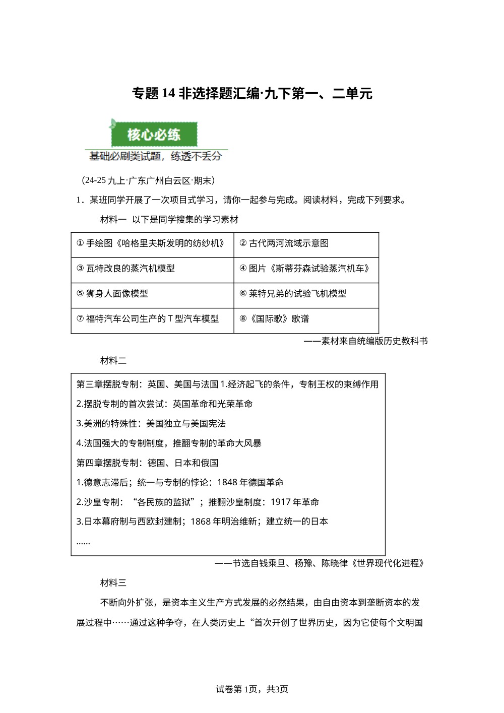 专题14   非选择题汇编&middot;九下第一、二单元（期末真题汇编，广东专用）九年级历史上学期 第1页预览