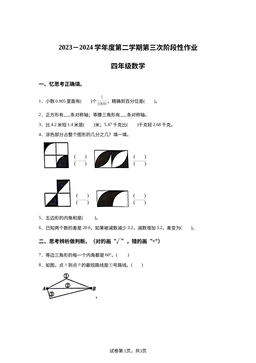 2023-2024学年陕西省咸阳市杨陵区人教版四年级下册第三次月考数学试卷 第1页预览