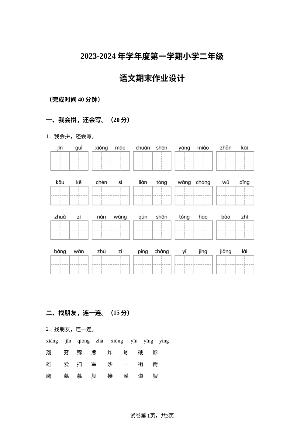 2023-2024学年广东省潮州市饶平县统编版二年级上册期末考试语文试卷 第1页预览