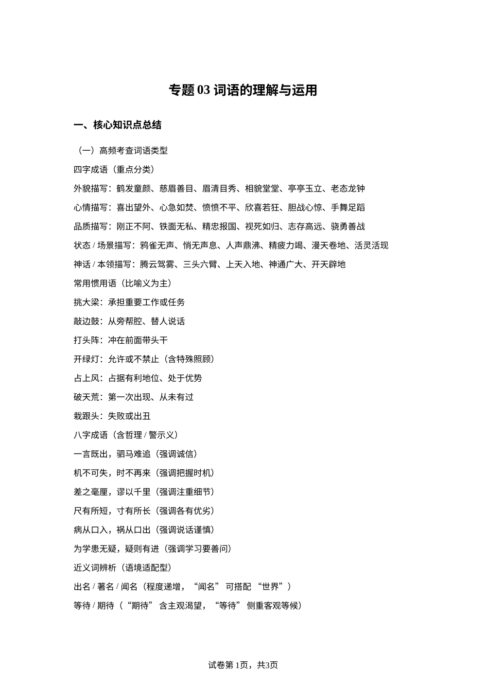 专题03  词语的理解与运用（期末真题汇编）四年级语文上学期（福建专用） 第1页预览