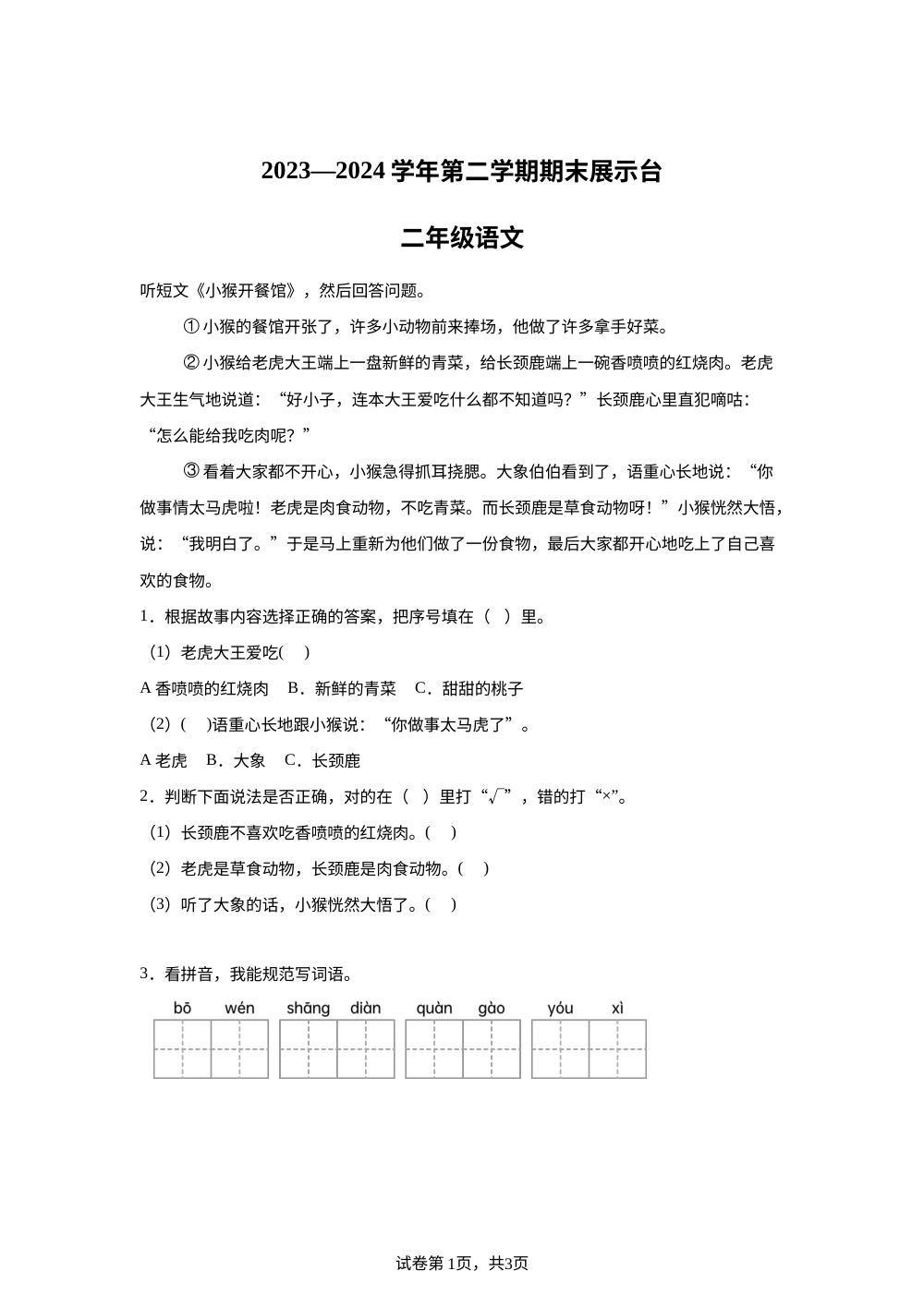 2023-2024学年广东省东莞市南城街道统编版二年级下册期末考试语文试卷 第1页预览