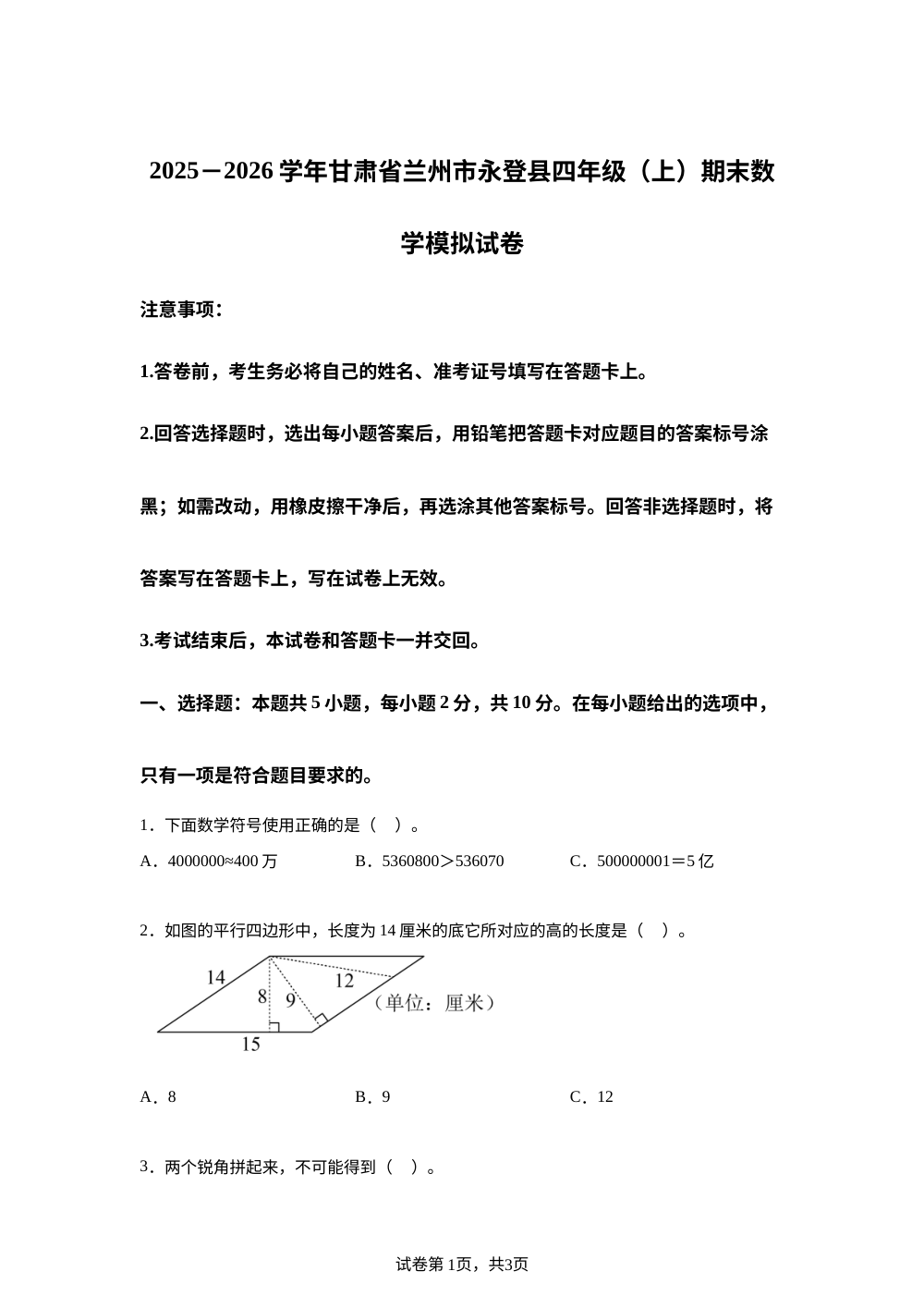 2025-2026学年甘肃省兰州市永登县人教版四年级上册期末模拟考试数学试卷 第1页预览